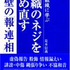  組織のネジを締め直す鉄壁の「報・連・相」