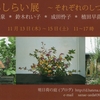 ＊11月の企画展　＜　花　あしらい　展　＞　のご案内です。