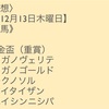 競馬予想 2018年12月13日