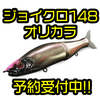 【GANCRAFT】人気オリカラがジョイクロ148にも！「ジョインテッドクロー148＃暁 松浦テグス限定カラー」通販予約受付中！