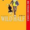 WILD HALF（ワイルドハーフ）＜１～３巻＞