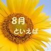 8月といえば！を集めてみました