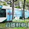 台湾の列車を撮影する 高雄軽軌（ライトレール）