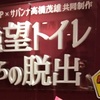 トイレの個室から15分で脱出！紙ではなく面白さが詰まった『絶望トイレからの脱出』(SCRAP)の感想