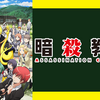 『暗殺教室 第1期』のあらすじや作品情報、観た感想など※ネタバレなし