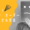 海外案件　Fiverr.トラブル！オーダーのキャンセル方法