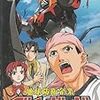 アニメ「ダイ・ガード」から学ぶ、セキュリティ対応 #02