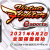 バーチャファイターeSports稼働記念Aimeカード配布キャンペーンのお知らせ