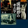 『流線形の考古学 速度・身体・会社・国家』 読みました。