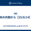 体の内側から【25/8/14】