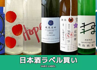 日本酒は「ラベル買い」してもいい！ マニアが初心者向けにラベル買いのコツとおすすめラベルを紹介