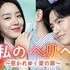 韓国ドラマ「私のヘリへ～惹かれゆく愛の扉～」キャスト・登場人物・あらすじ