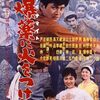 蔵原惟繕『爆薬に火をつけろ』(1959/日)