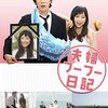 「夫婦フーフー日記」　2015