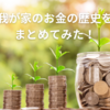 我が家のお金の歴史をまとめてみた！