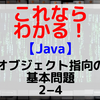 【Java】オブジェクト指向の基本問題2-4