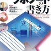 岡崎 康司, 隅藏 康一『理系なら知っておきたいラボノートの書き方』
