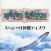 今ゲームキューブのバテン・カイトス～終わらない翼と失われた海～スペシャル体験ディスクにいい感じでとんでもないことが起こっている？