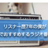 リスナー歴7年の僕がガチでおすすめするラジオ番組7選＜随時更新＞