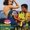 『不良少女 魔子』★夏純子（魔子）が美しい！ 監督：蔵原惟二 1971年