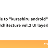 Guide to "kurashiru android" app architecture vol.2 UI layer編