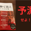 【要約・書評】『1秒で答えをつくる力』/著：本多 正識