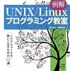 『例解UNIX/Linuxプログラミング教室 システムコールを使いこなすための12講 』章末問題(5章の5)