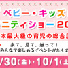 東京ビックサイトのベビー・キッズ&amp;マタニティショーに行ってきました！