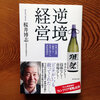 カンブリア宮殿に出演、日本酒「獺祭」の社長が書いた本『逆境経営』