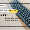 格安メカニカルキーボードが意外と使いやすかった件。《Royal Kludge》RK61の使い方、ペアリング方法や使用感についてのレビュー
