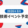 2026年8月技術イベント予定