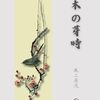 書評 / 風上辰流『木の芽時』