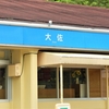 大佐サービスエリアで小休憩しました‥ （岡山県新見市）