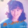 思いっきりサンバ／石野真子