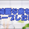 歯医者さんへ行ってきたので気合も新たに歯磨き頑張りたい私の話。