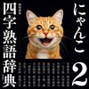 近未来、四字熟語だけで会話する時代が来る