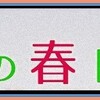 ★2020年春ドラマ：大ヒットドラマ続編のオンパレード。