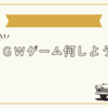 GWは何のゲームで遊ぼうか