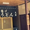 「釜揚げうどん大輝」でランチ