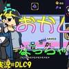 【Rolling STAR】DLC＃9「一輪車にワンちゃん」