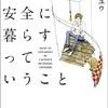 SF的な宇宙で安全に暮らすっていうこと  ／ チャールズ・ユウ著 円城塔、橋本輝幸訳    