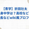 【青学】折田壮太の出身中学は？高校など学歴や身長などwiki風プロフ紹介