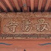 最勝寺の紅葉と薬師堂(筑西市指定文化財・建造物)