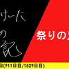 【日記】祭りの足音