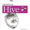 Apache Hive を HiveServer2 経由で操作する