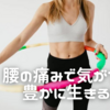 ⭐︎当たってると思うスピリチュアル…「腰が痛くなる時は〇〇を我慢している…」