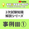 2次試験知識　事例Ⅲその① 生産管理