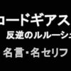 アニメ「コードギアス 反逆のルルーシュ」の名言・名セリフ