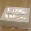 トヨタ流用チューニング【GRB】