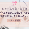 ヒグチユウコ×エリスの限定第2弾が登場！生理用品が“好き”で選ぶ時代へ